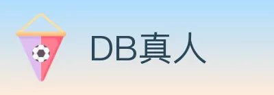 DB真人 logo